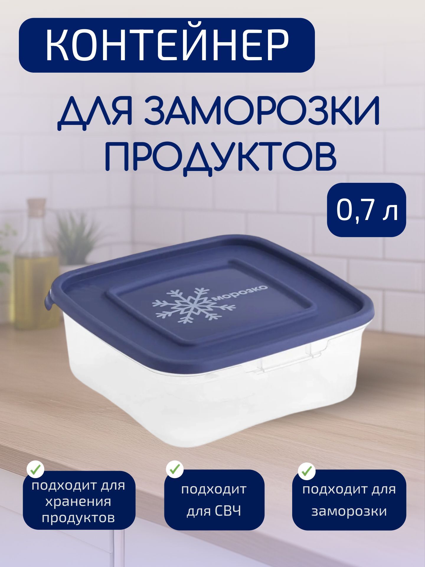 Контейнердлязаморозкипродуктов"Морозко"-универсальныйсплотноприлегающейкрышкой,0,7л,длясыпучихпродуктов,храненияиразогреваедывСВЧ15185