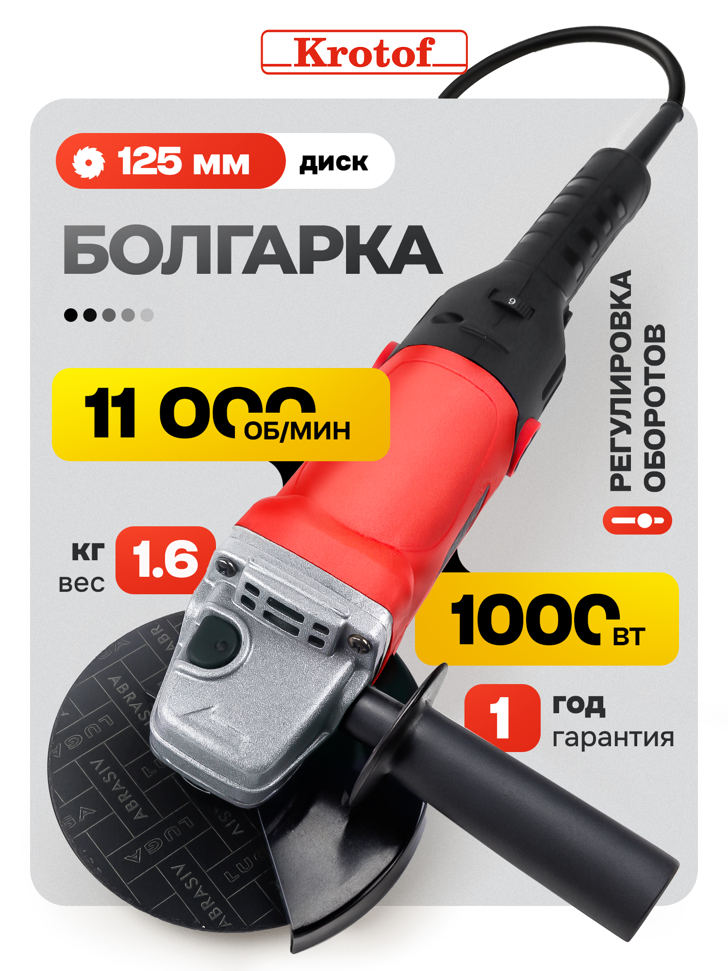 Болгарка125электрическаясрегулировкойоборотовKrotof,1000Вт,УШМ125