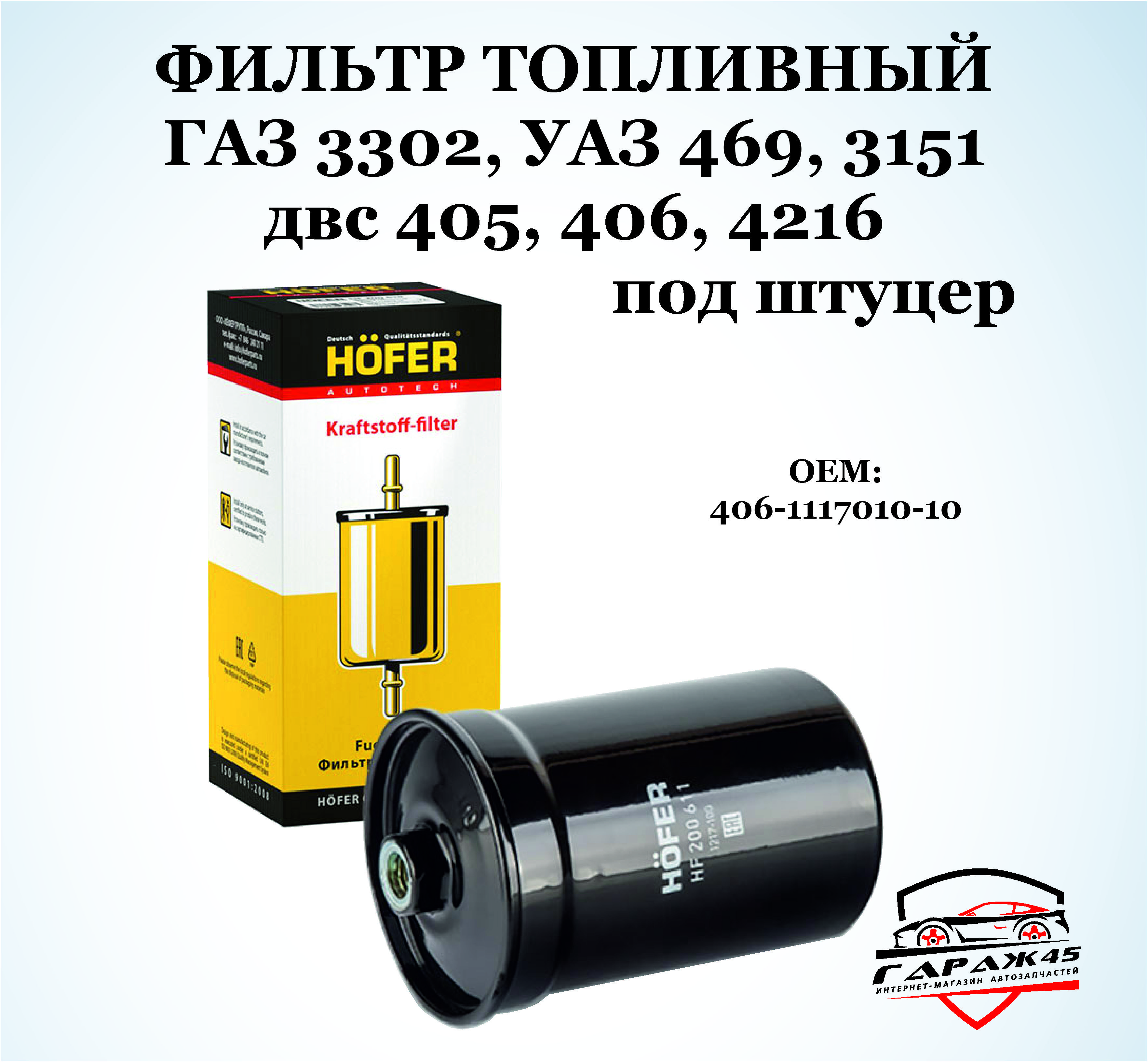 Фильтр топливный 405 406 409 Крайслер резьба (HOFER)