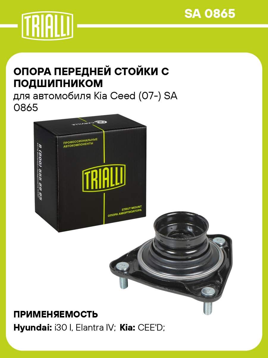 Опора амортизатора для Kia Ceed (07-) (передняя с подшипником) TRIALLI ...