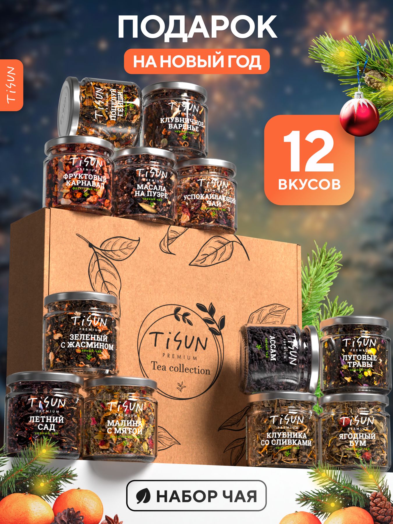 ПодарочныйнаборTiSun,подарокнаНовыйгод2026,чайлистовойвбаночках,12шт