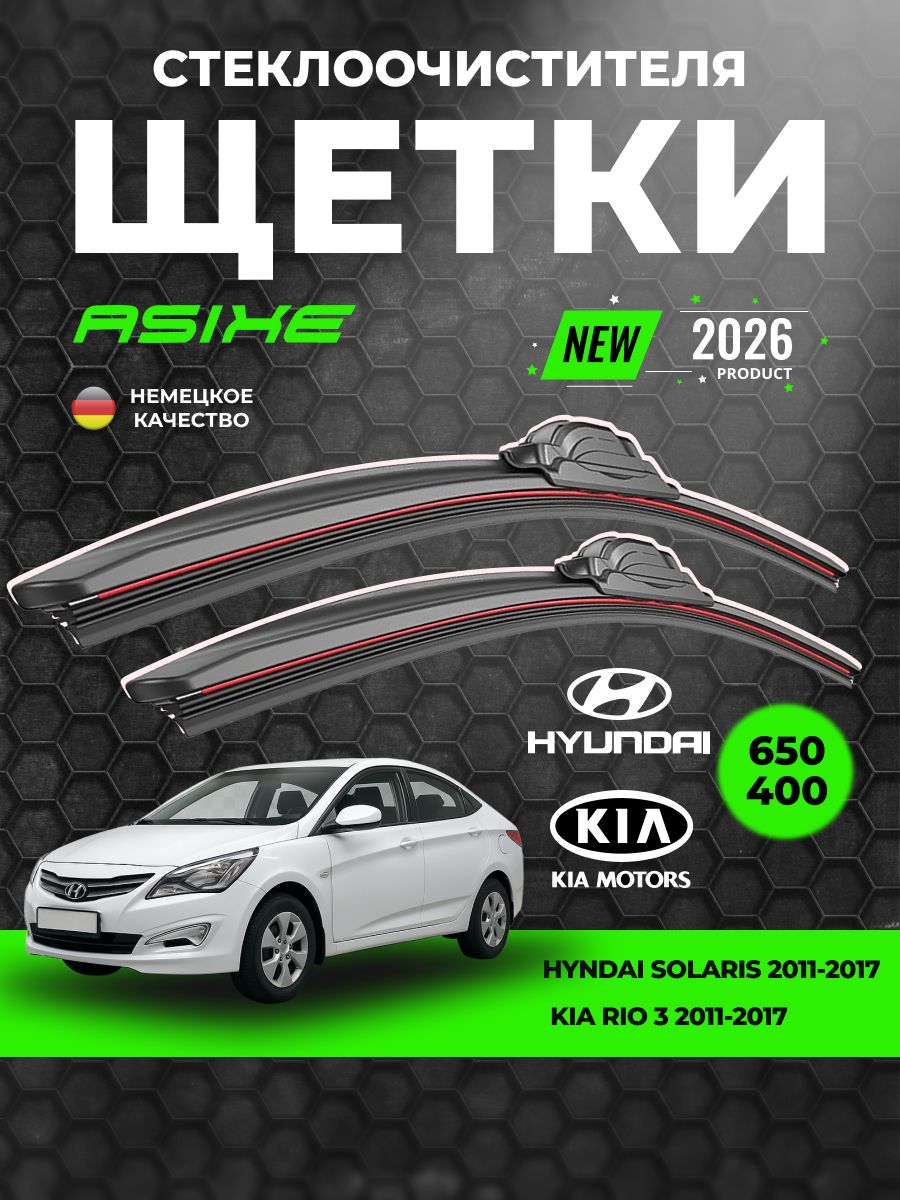 Бескаркасные щетки стеклоочистителя 650/400 mm HYNDAI SOLARIS (2011-2017), KIA RIO 3 (2011-2017) дворники