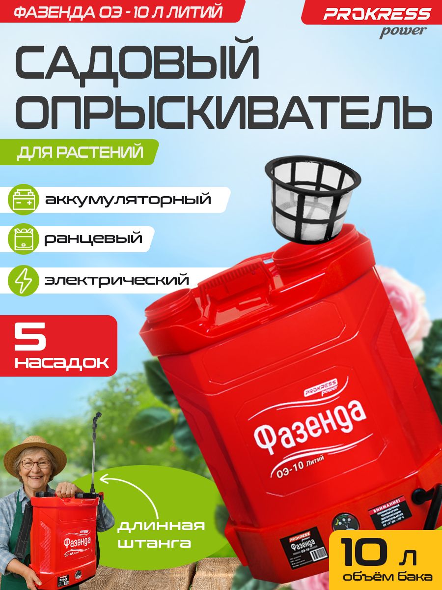 Опрыскивательсадовыйаккумуляторный/ранцевый/электрическийдлярастенийФАЗЕНДАОЭ-10лновый(10литров,длиннаяштанга,5насадок)