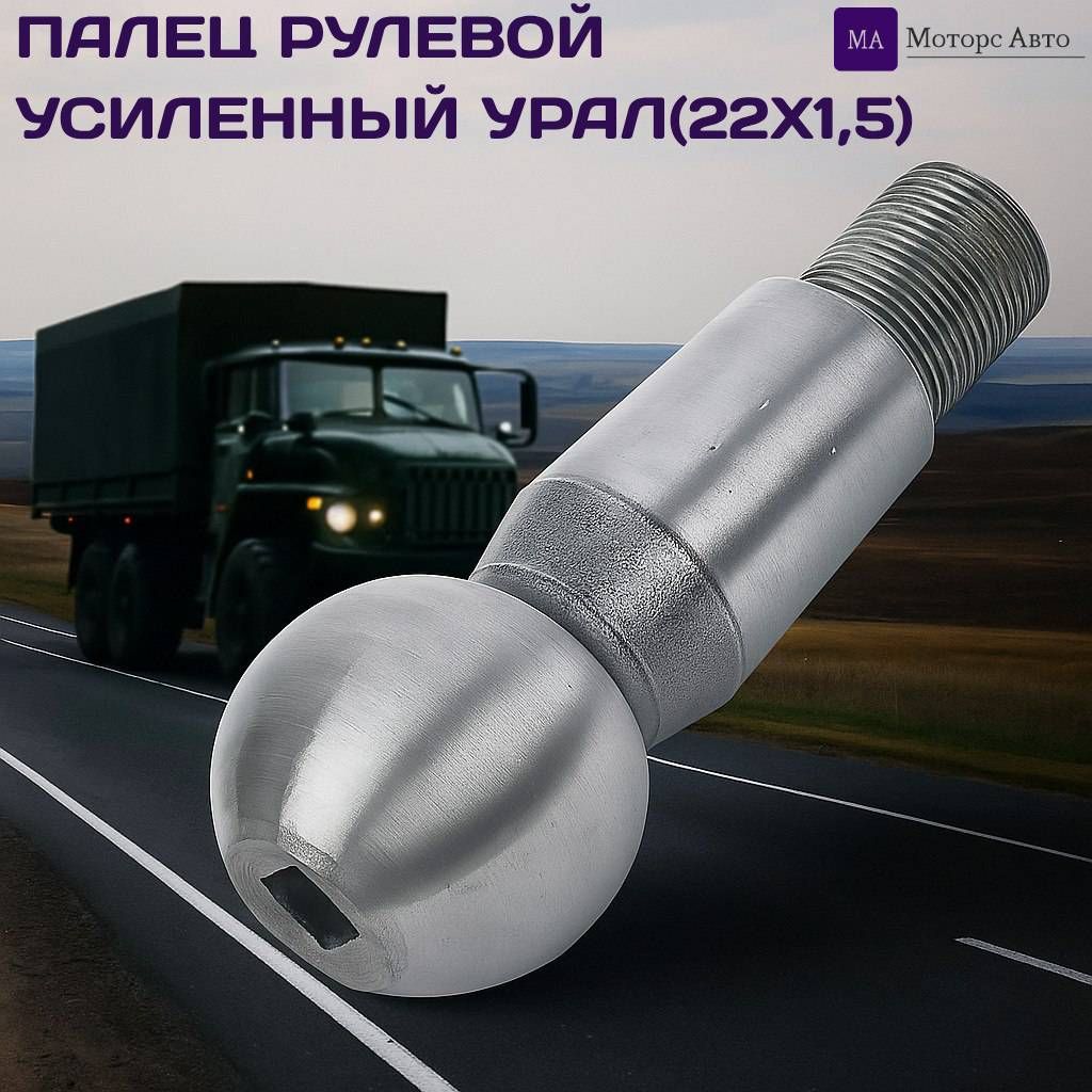 Палец рулевой УРАЛ М22х1.5 усиленный в полиуретане (Уралсбыт)