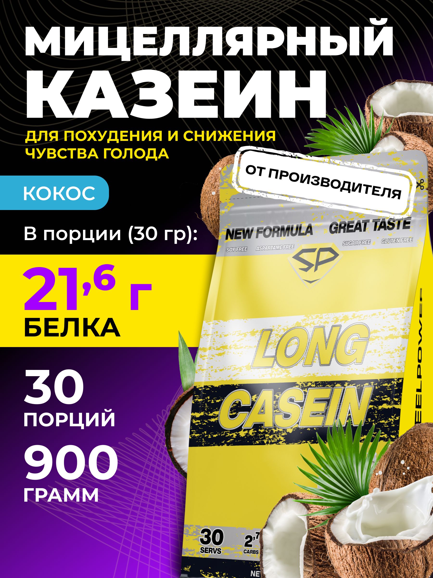 STEELPOWERКазеиновыйпротеинмицеллярныйLONGCASEIN,900гр,Кокос