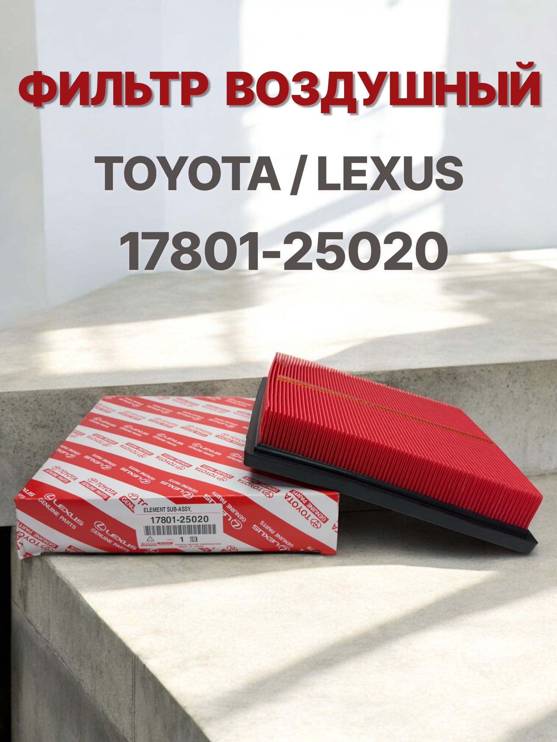 Фильтр воздушный Toyota Camry (XV70) 17-23 / Harrier 20-