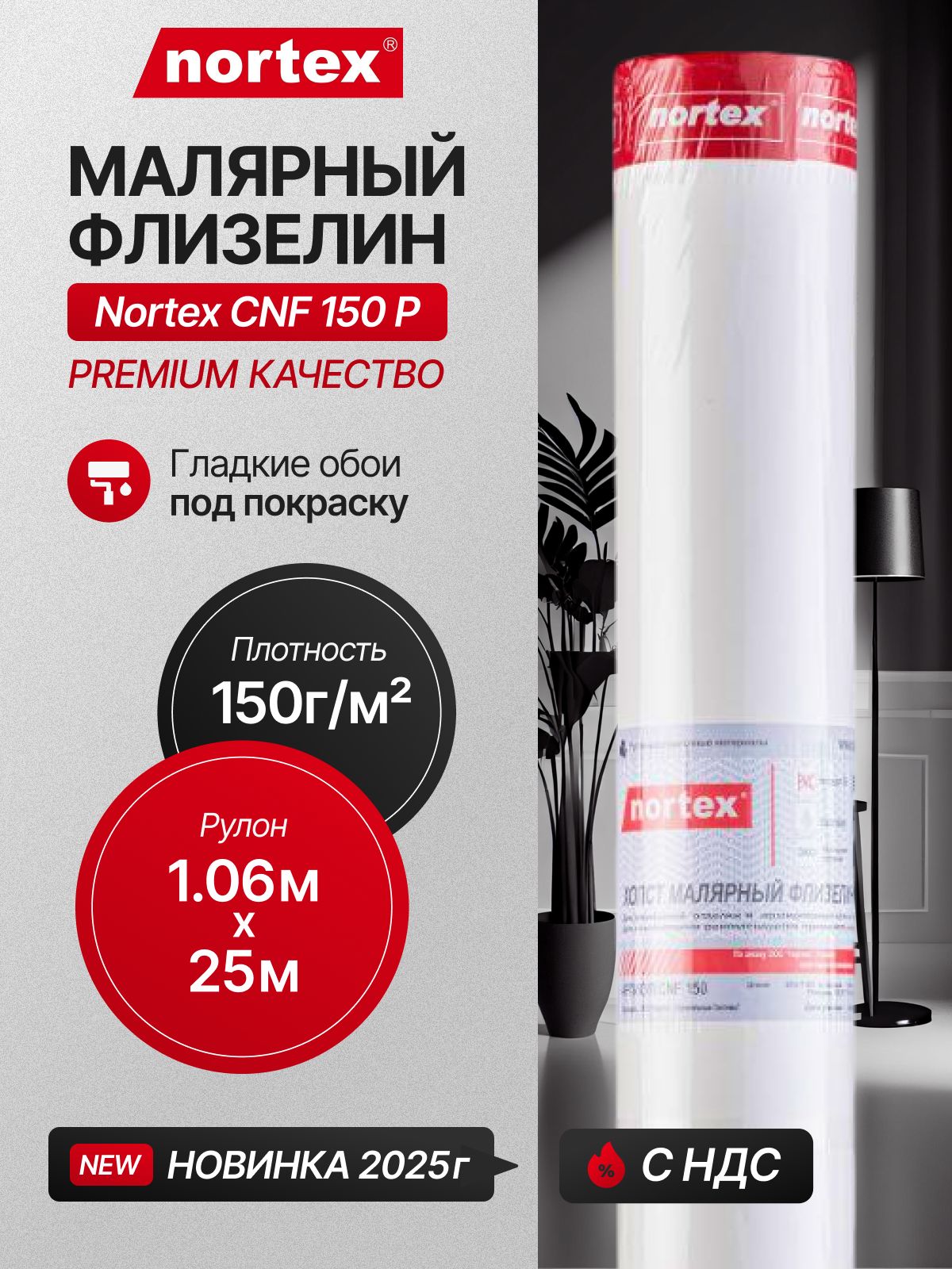 Обоифлизелиновыеподпокраску1,06*25мNortexCNF150Premium.Малярныйфлизелинантивандальныймоющийсябелыйоднотонныйбезподгонадлякухни,спальни,зала,прихожей,гостиной,плотность150г/м2.