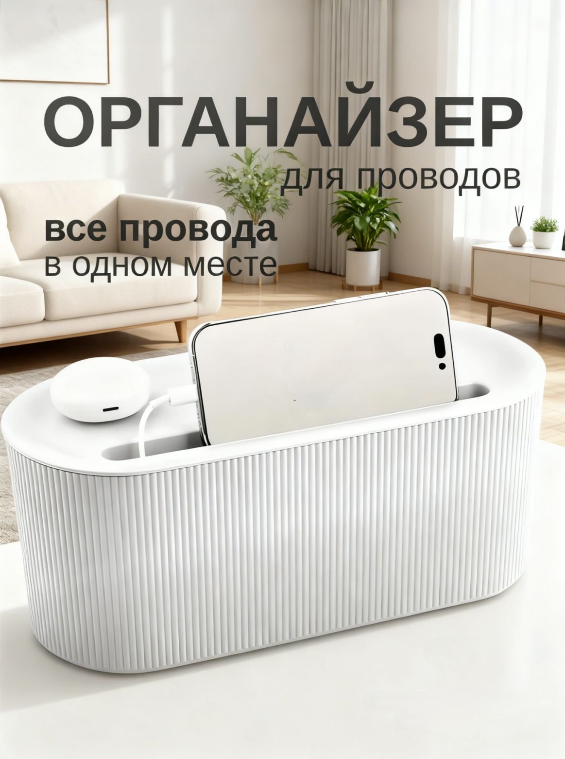 Органайзердляпроводов,держателькабелей,коробдляудлинителейизарядок,боксдлякабельныхаксессуаров