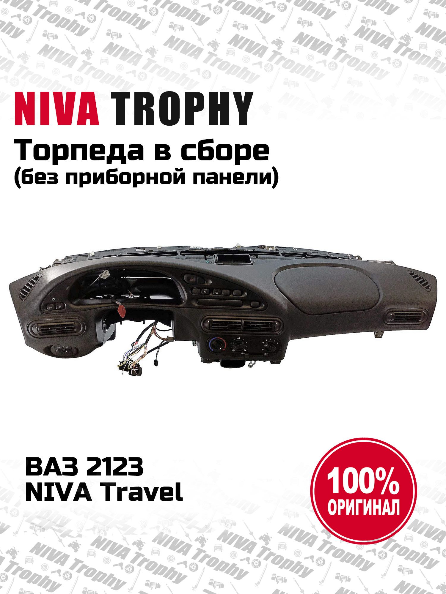 Торпеда 2123 в сборе (без приборной панели) (снято с товарн машин, переоборуд) (LADA) (Уценка)