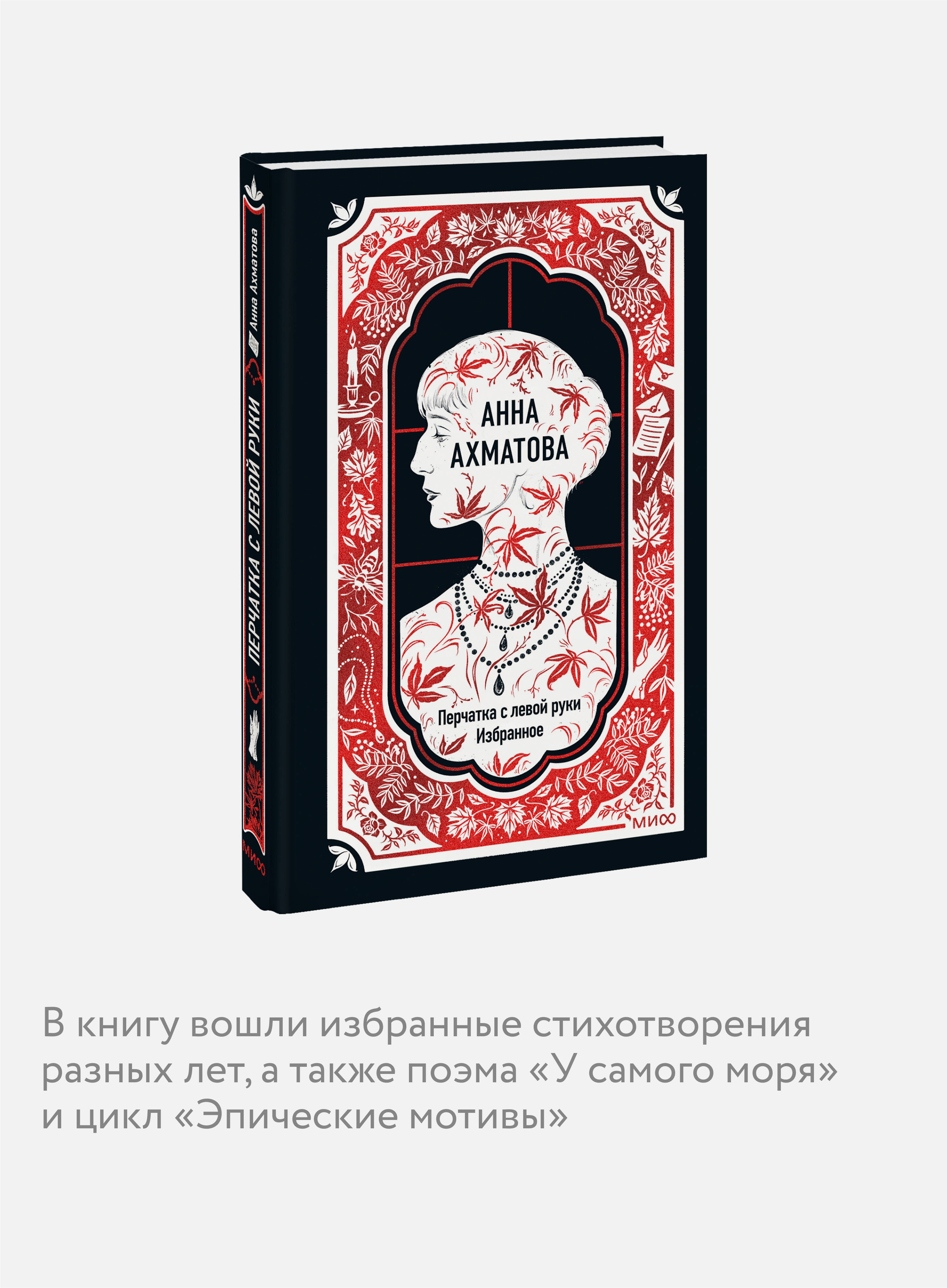 Анна Ахматова: Перчатка с левой руки. Избранное. Вечные истории | Anna Akhmatova: The Left Hand's Glove. Selected Works. Eternal Stories - Ozon image 2