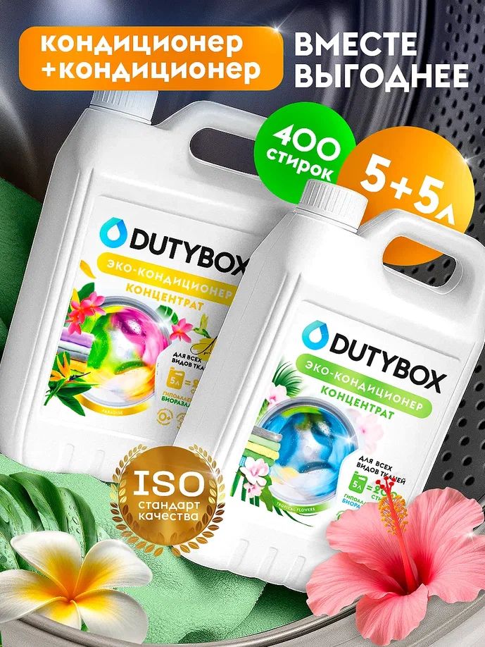 Набор5+5кондиционердлябельяпарфюмированныйDUTYBOXРайскиецветы+Тропическиецветы,5л(2шт),длявсехтиповткани,400стирок