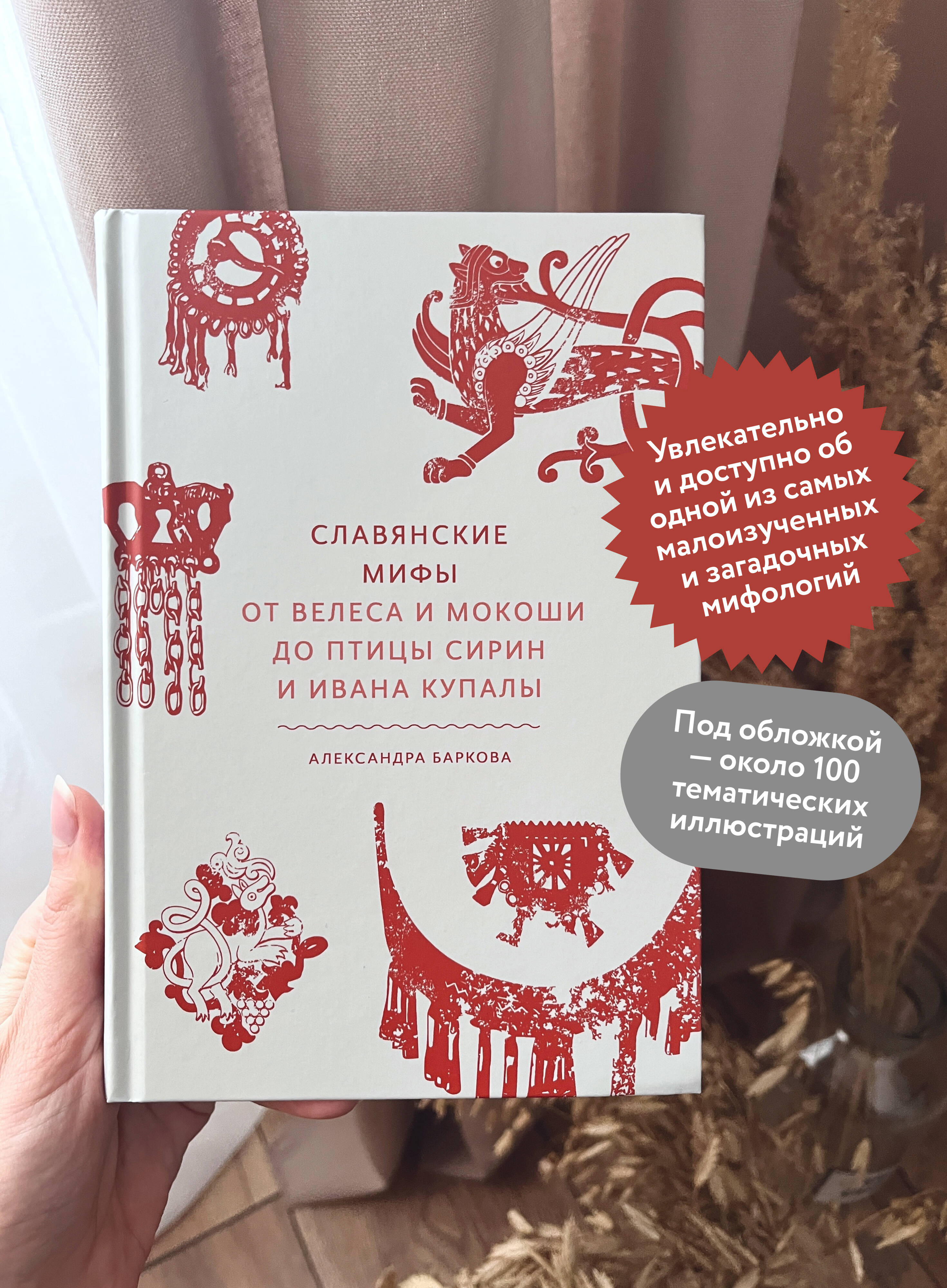 Славянские мифы. От Велеса и Мокоши до птицы Сирин и Ивана Купалы | Slavic Myths: From Veles and Mokosh to the Sirin Bird and Ivan Kupala - Ozon image 1