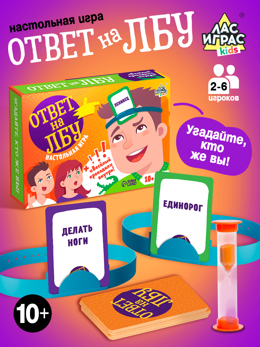 Кто я ? / Настольные игры для детей и взрослых Лас Играс / Для компании, угадай кто я