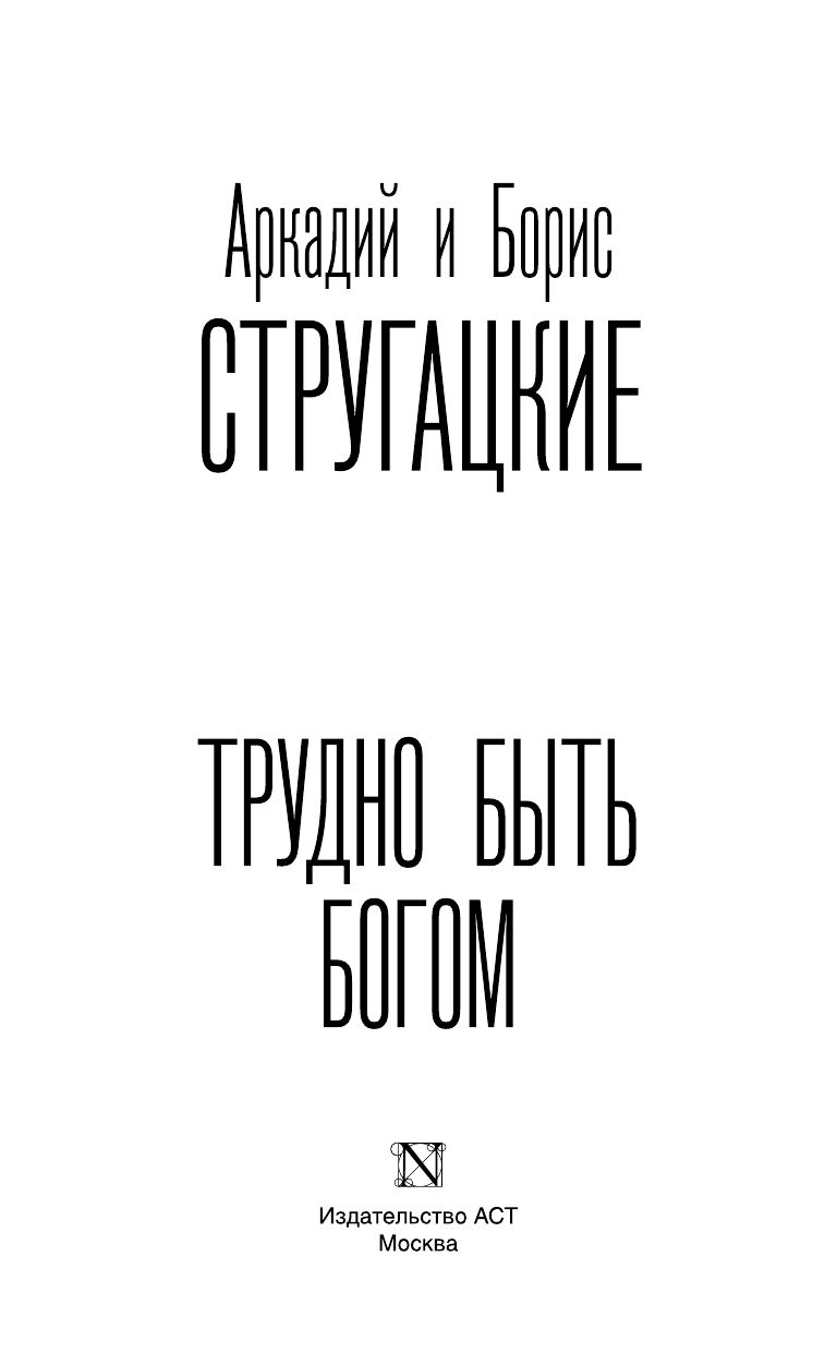 Трудно быть богом | It's Hard to Be a God - Ozon image 4