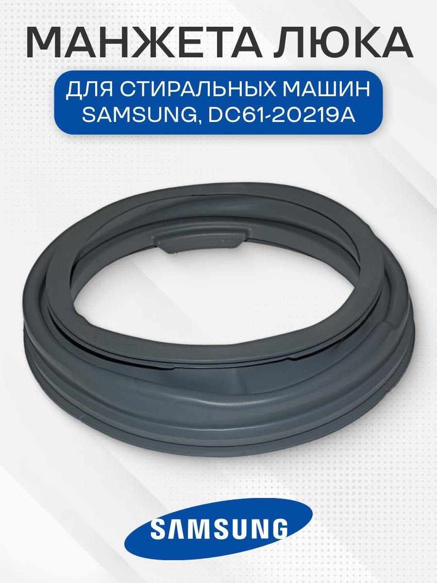 Манжета люка стиральных машин для Samsung, DC61-20219A