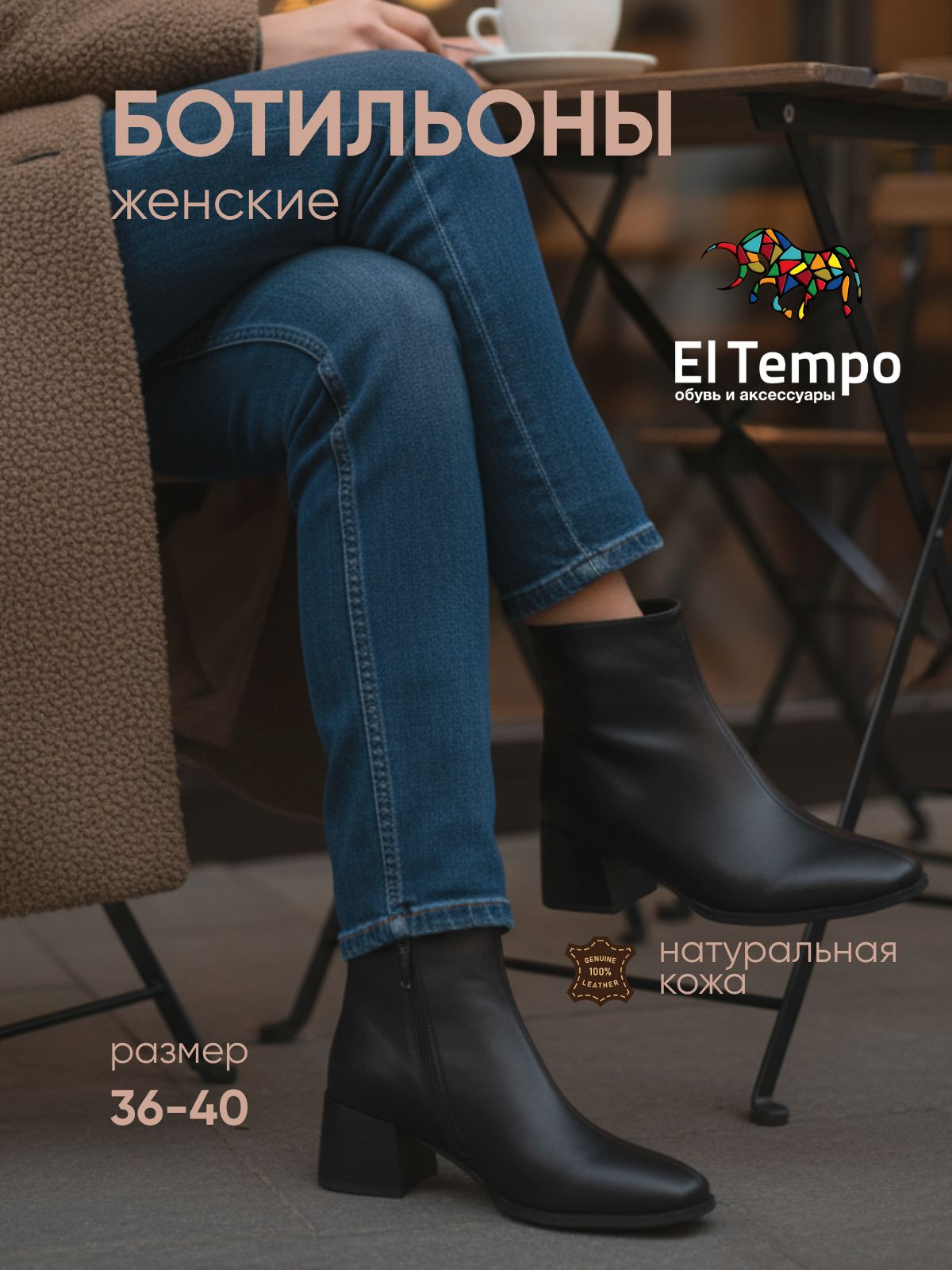 БотильоныElTempo