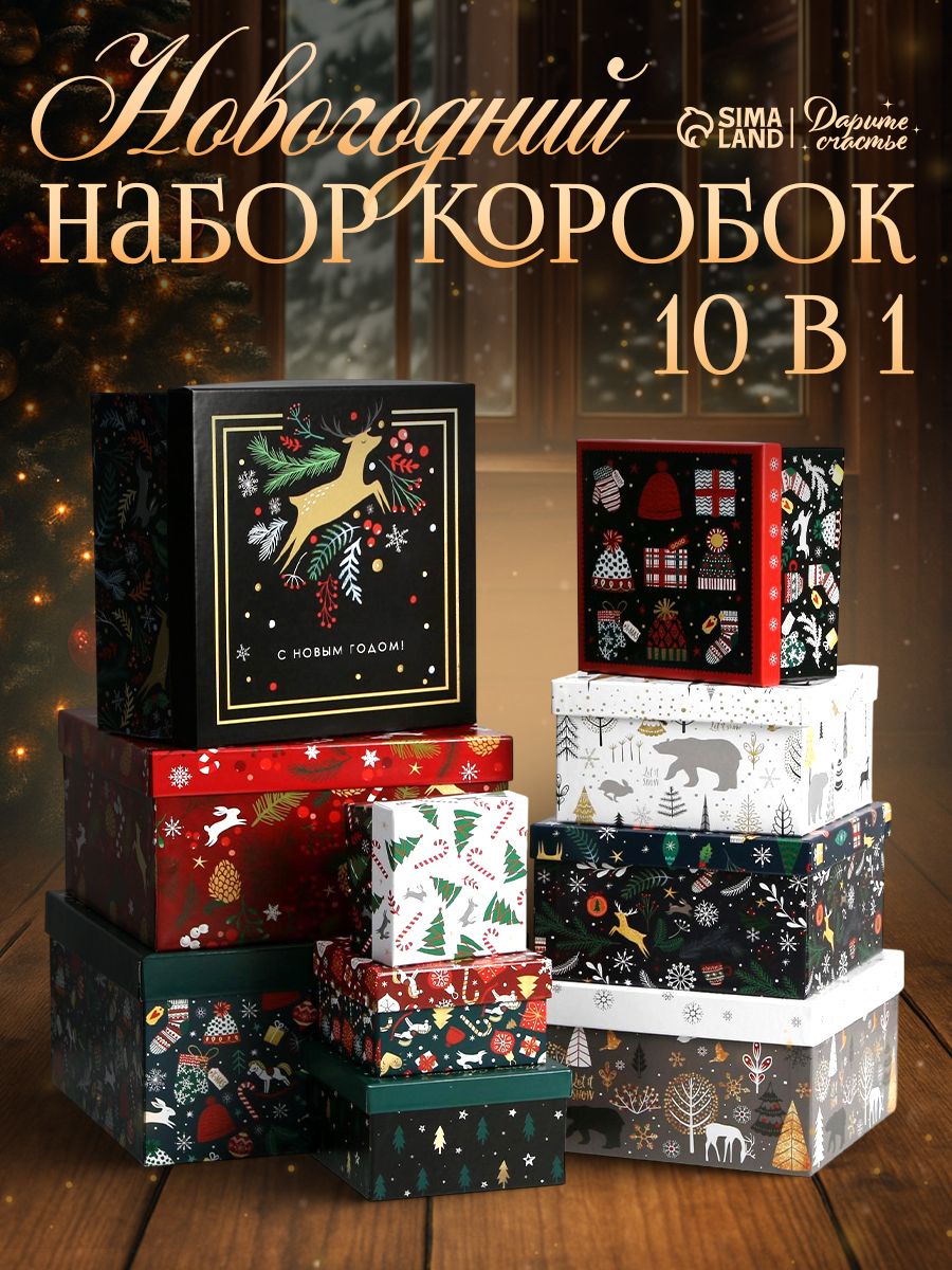 Набор подарочных коробок "С новым годом" 10 шт.
