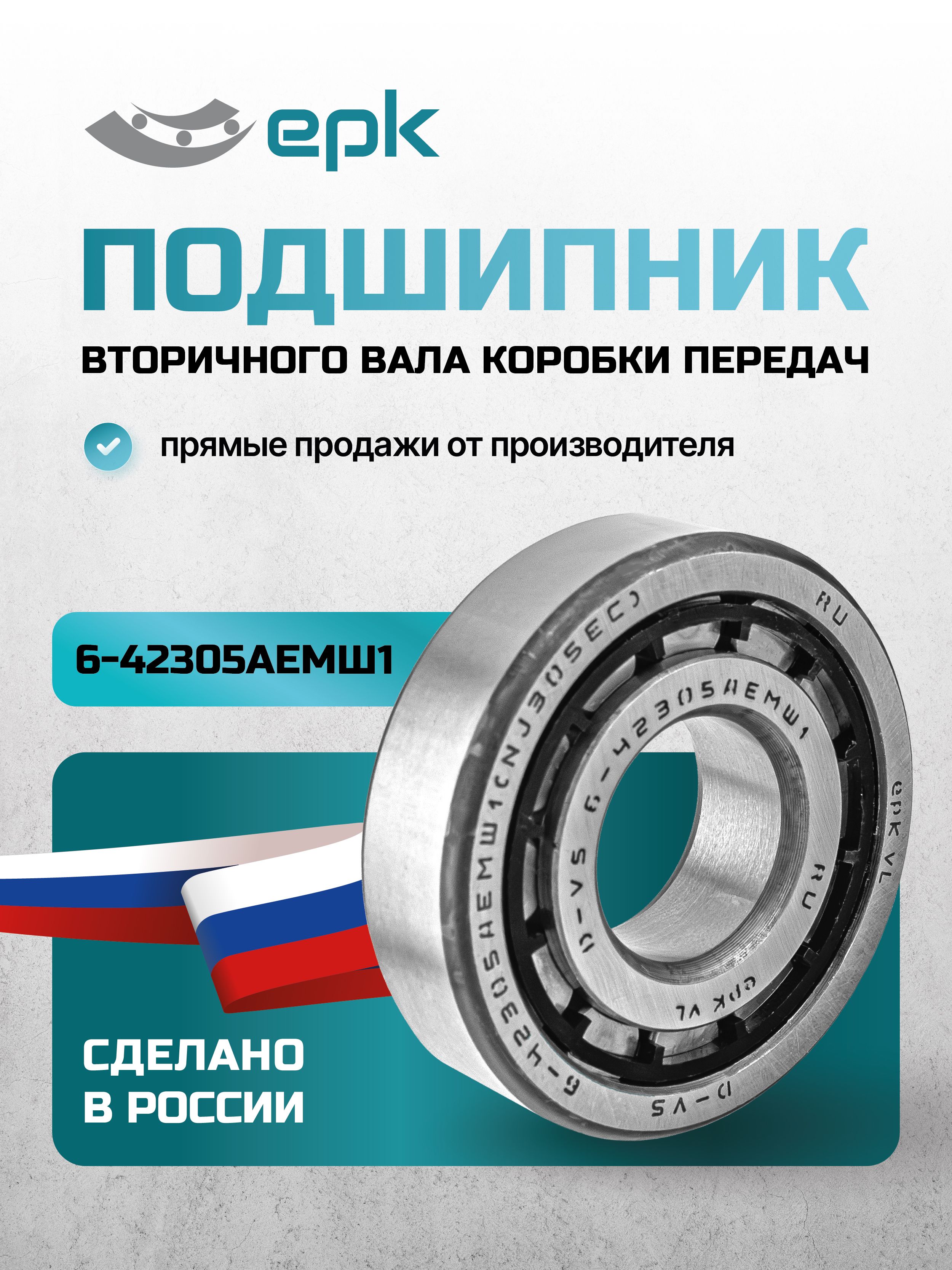 Подшипник вторичного вала ГАЗон-NEXT