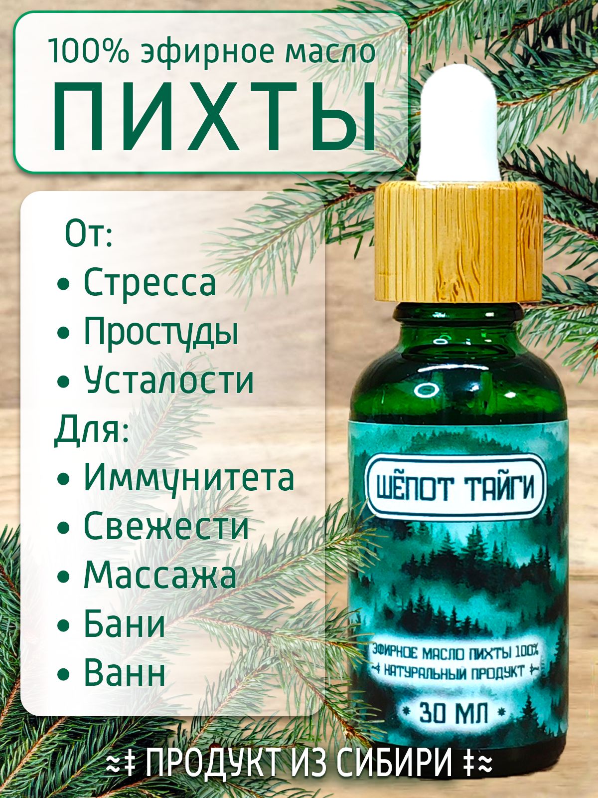 Пихта100%эфирноемасло,30мл,флаконспипеткой