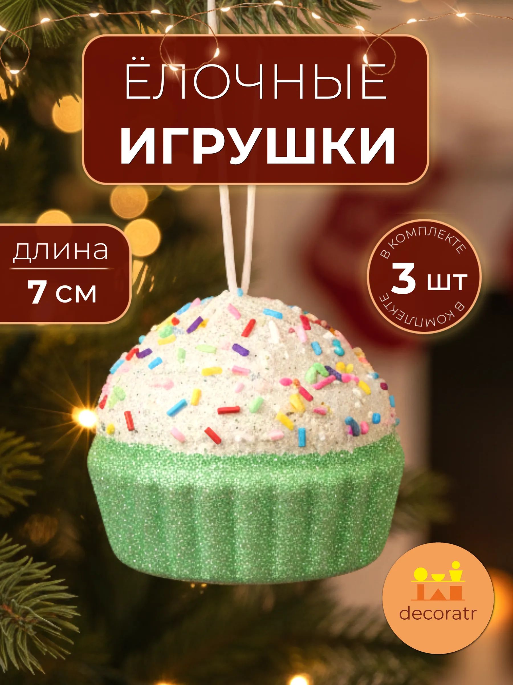 Набор новогодних игрушек Торт в уп/3 штук Зелёный 7*7*7CM Китай