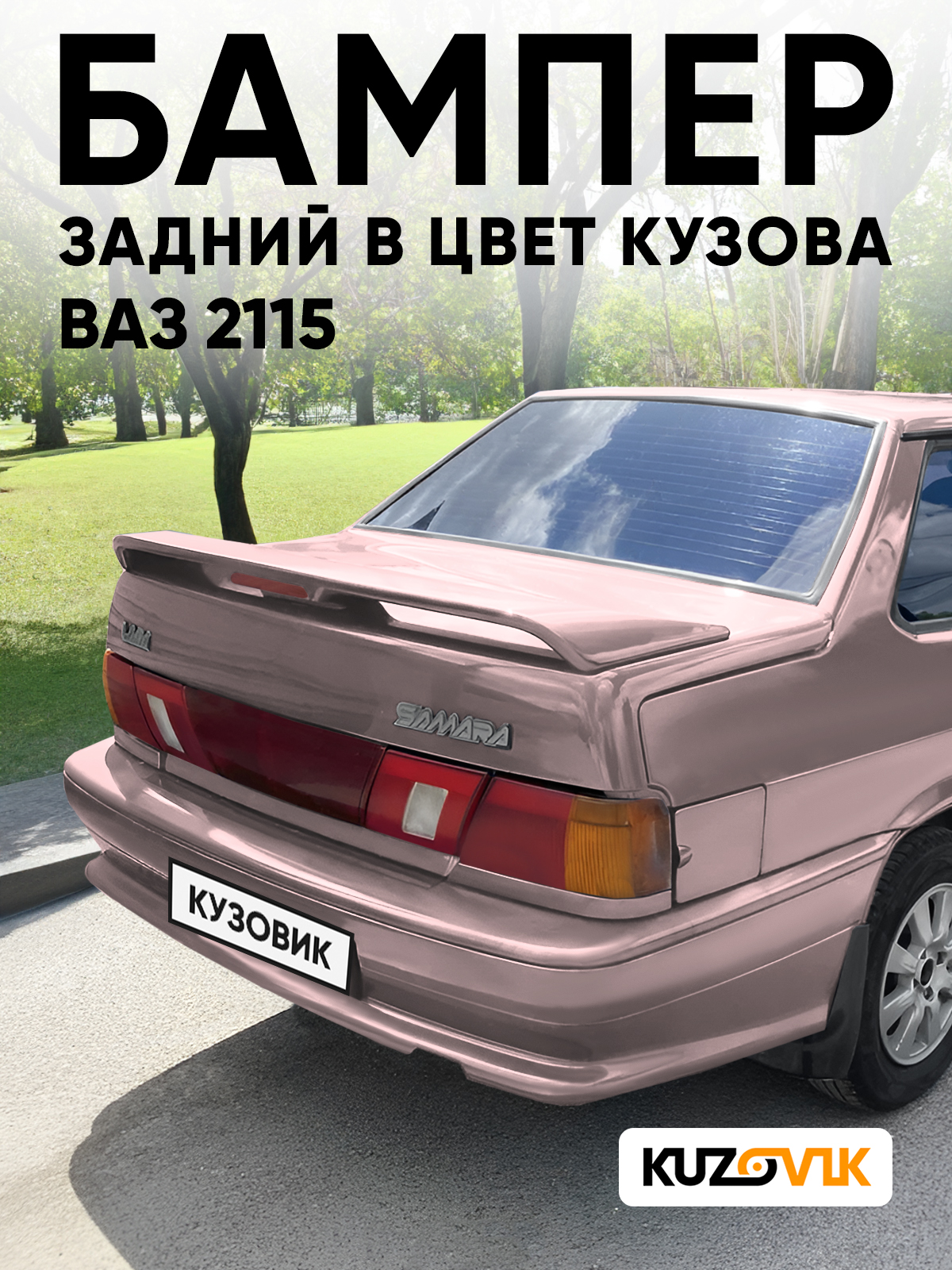 (ё)様　オーダーページ Бампер задний в цвет кузова для ВАЗ 2115 217 - Миндаль - Розовый
