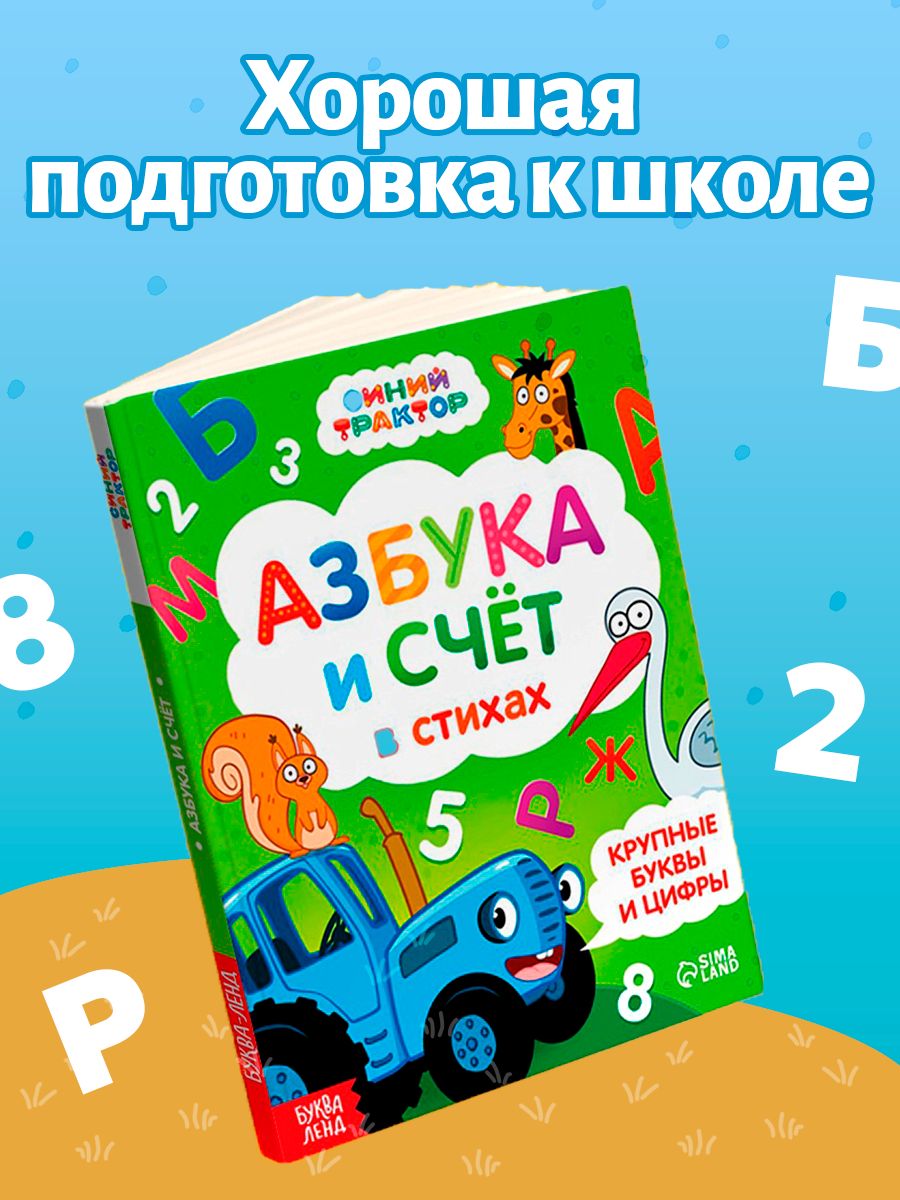 Азбука, Синий Трактор Буква Ленд, "Азбука и счет в стихах", развивающие книги от 2 лет | Bukva-Lend Learn to Read Set, Ages 2+ - Ozon image 3