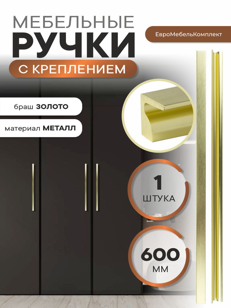 Мебельная ручка 600 мм золото браш с креплением Vilo от ЕМК