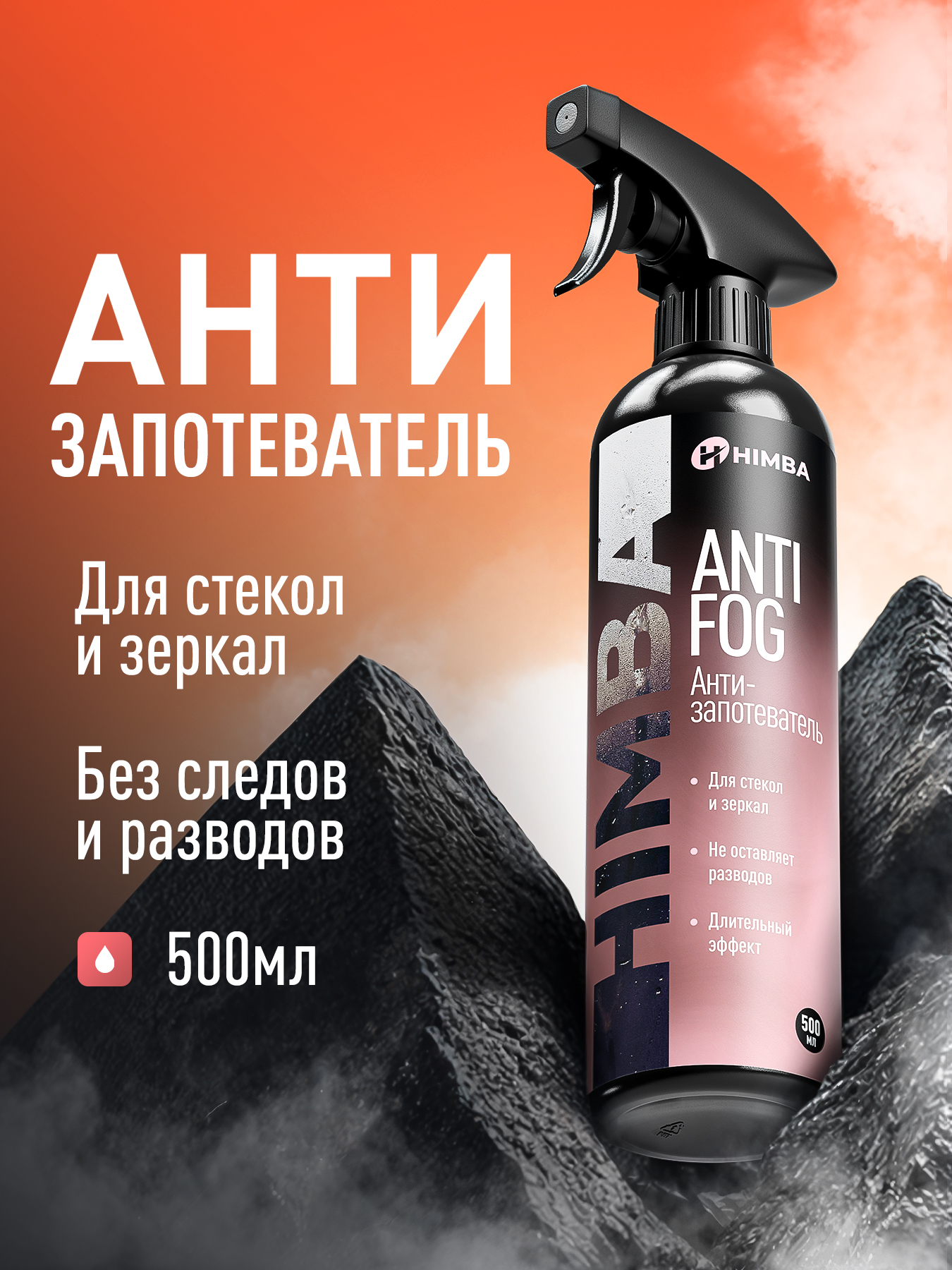 АнтизапотевательдляавтомобилястеколHimbaАнтифог,антидождь,500мл
