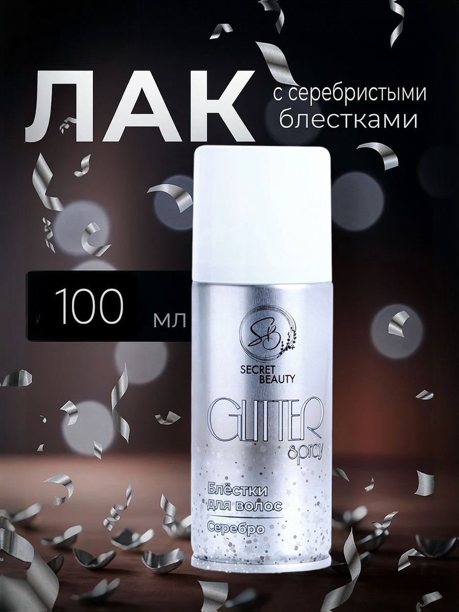 Лак для волос Secret Beauty с блестками новогодний, серебро, 100 мл