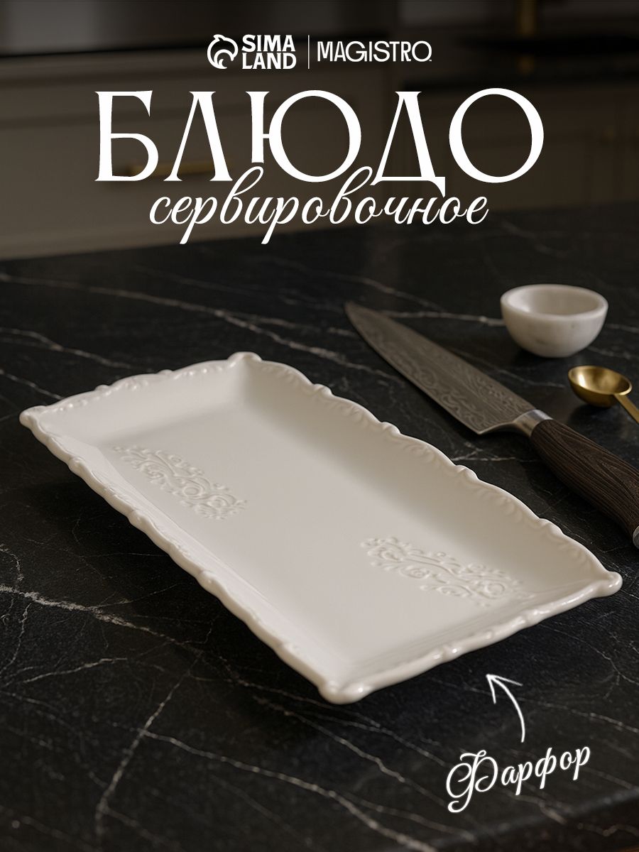 Блюдо сервировочное, 27,5х16х1,9 см, Magistro "Kingdom", прямоугольное, фарфоровое
