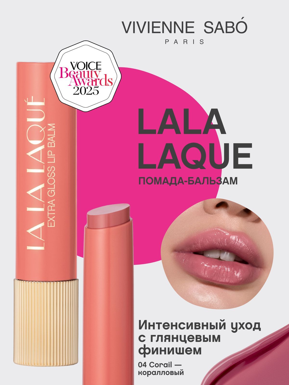 Vivienne Sabo Глянцевая помада-бальзам для губ La La Laque
