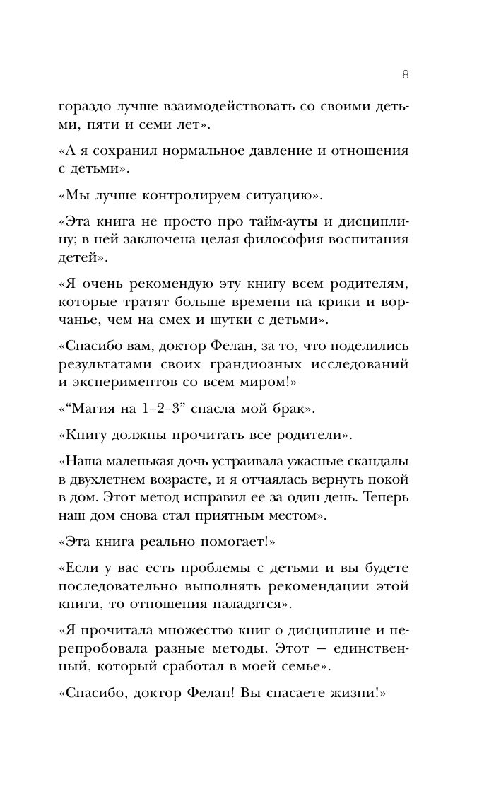 Магия на 1-2-3. Как перестать срываться на ребенка и начать общаться спокойно и с удовольствием | 1-2-3 MAGIC: 3-STEP DISCIPLINE FOR CALM, EFFECTIVE, AND HAPPY PARENTING - Ozon image 7