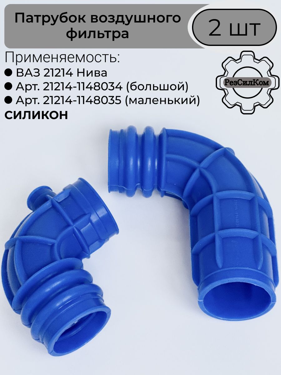 Шланг впускной трубы 21214 (большой) РТИ