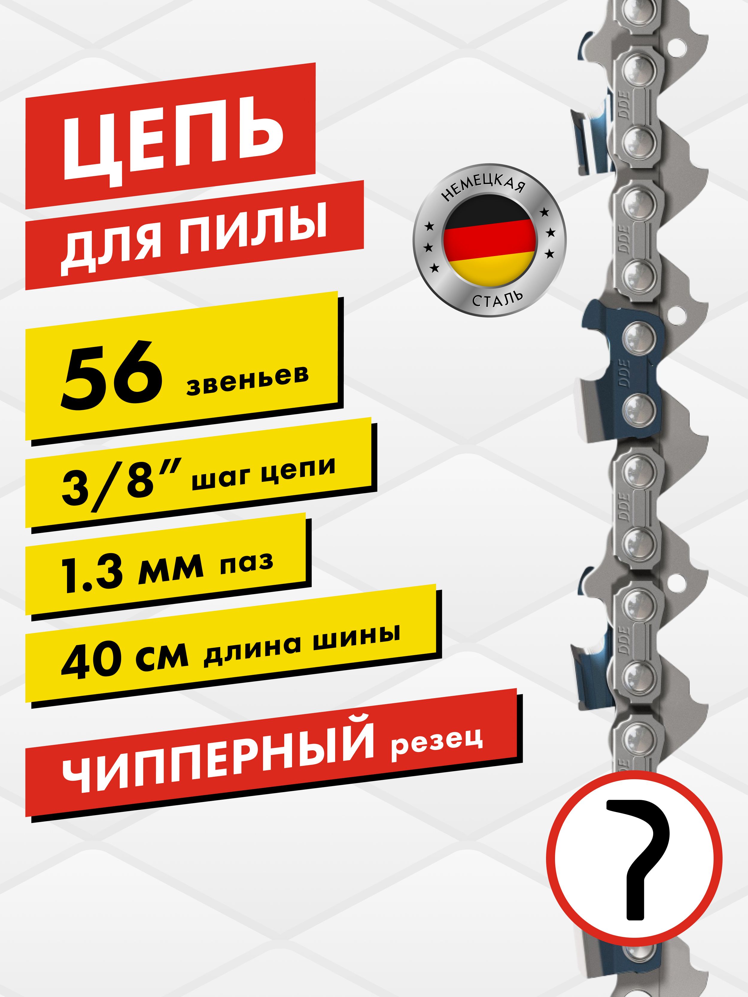 Цепьдлябензопилы/цепьпильнаяDDE91VS3/8"-56-1,3мм