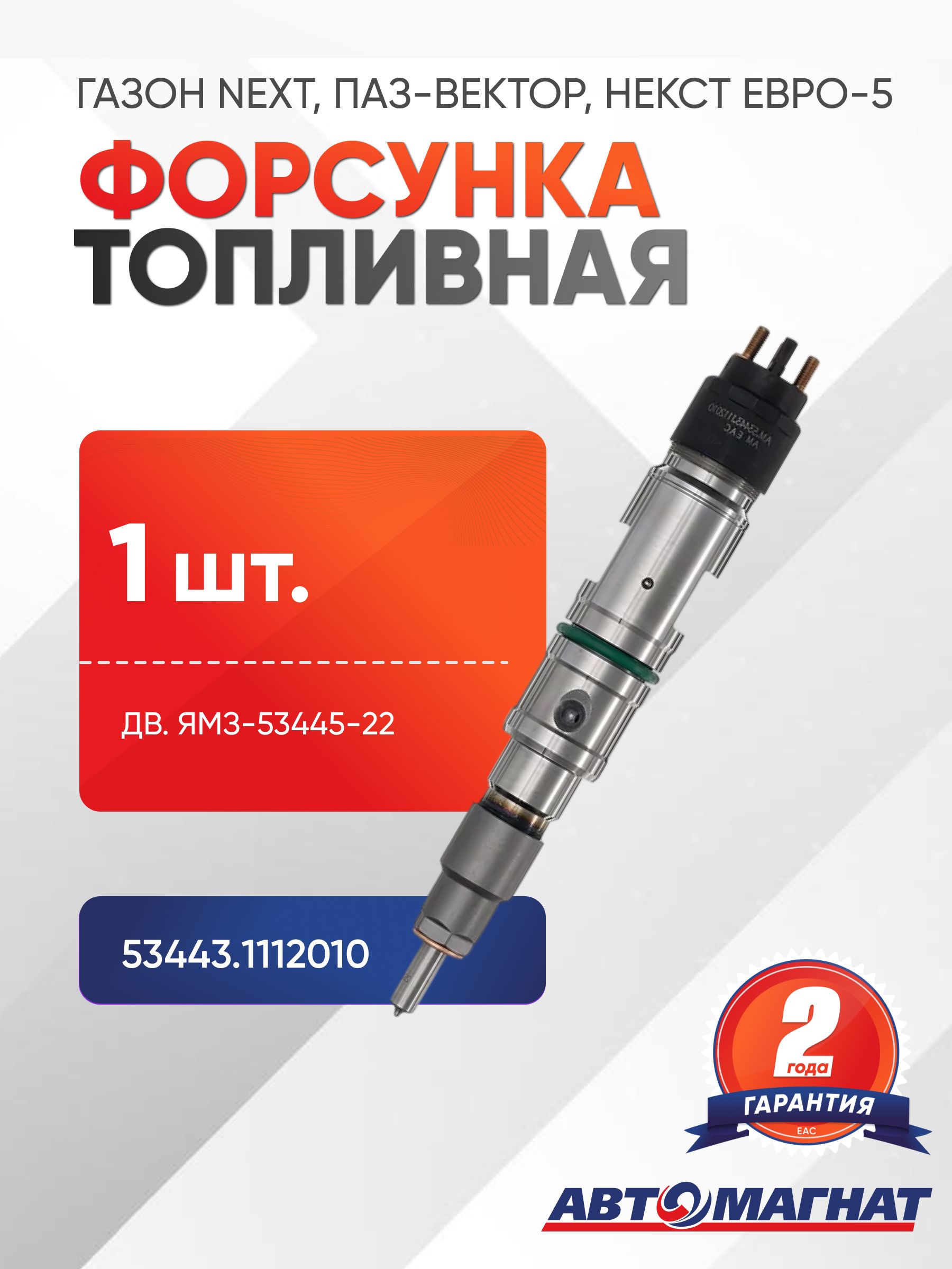 Форсунка топливная ЯМЗ-5340 ЕВРО-5 (электроуправляемая)