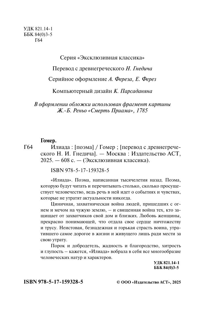 Илиада | Ἰλιάς - Ozon image 5