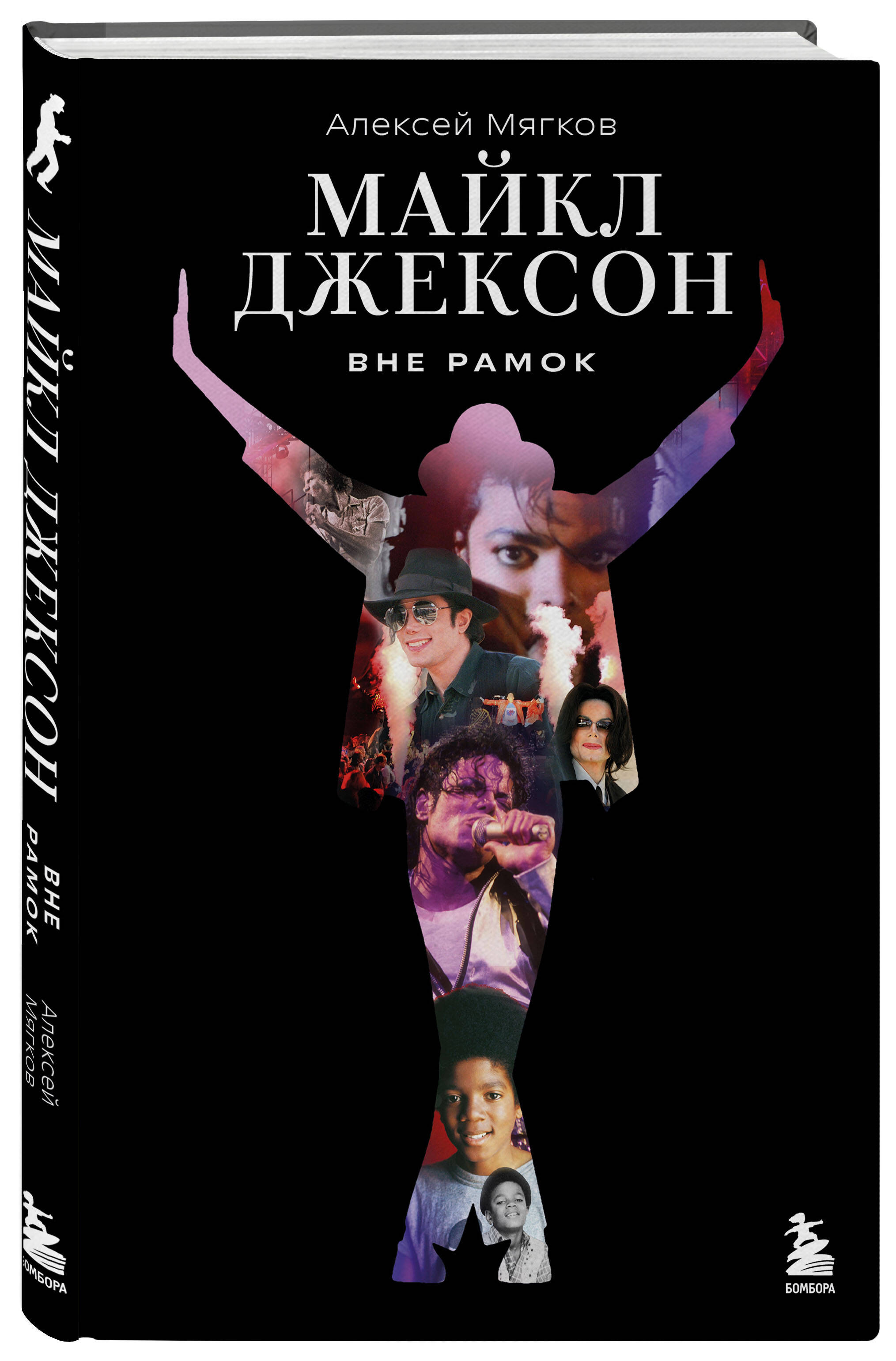 Майкл Джексон. Вне рамок. История величайшей звезды поп-музыки | Michael Jackson: Beyond the Frame. The Story of the Greatest Pop Star - Ozon image 3