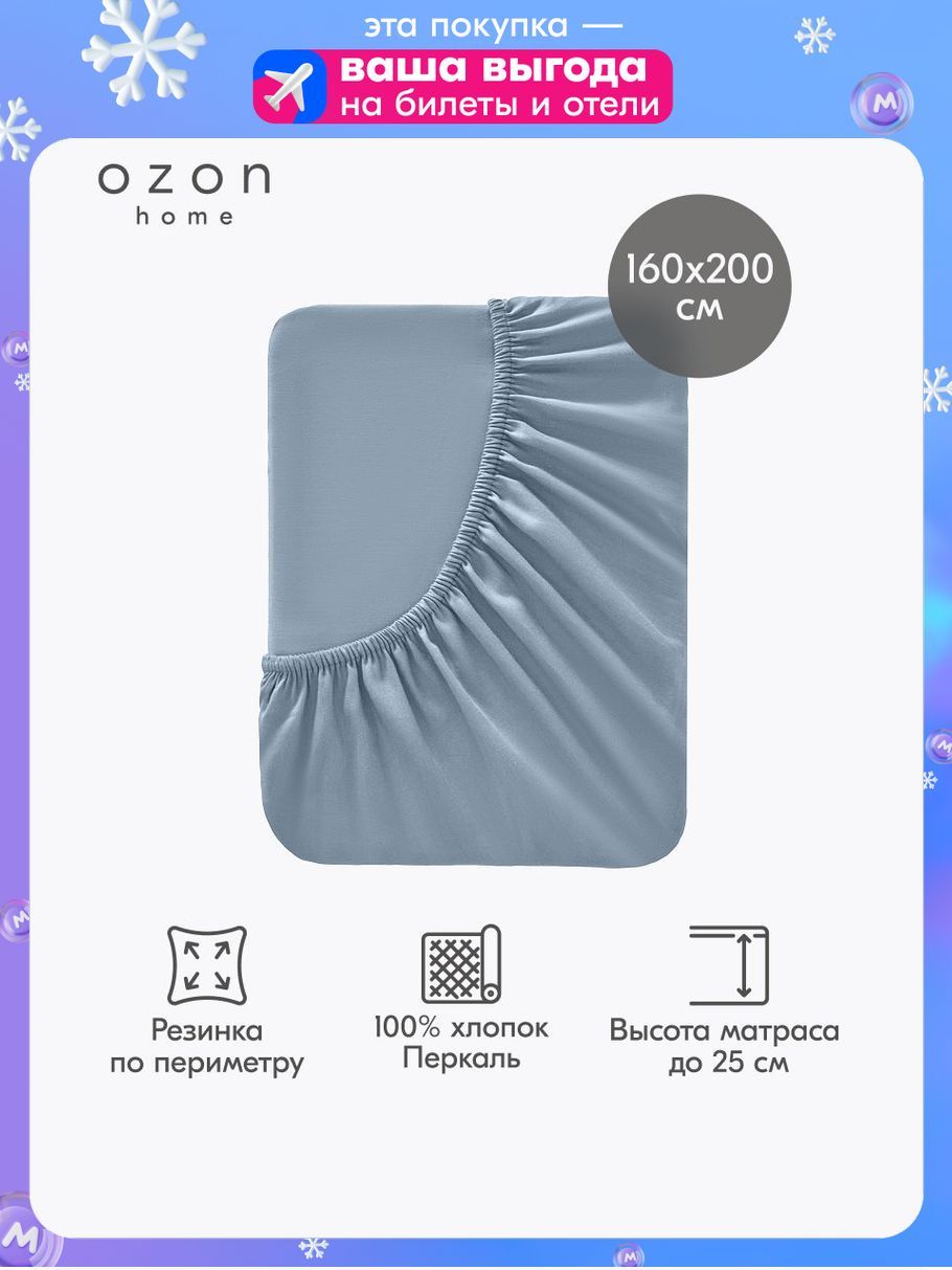 ПростынянарезинкеOzonhomeСеро-голубойПеркаль160х200х25см