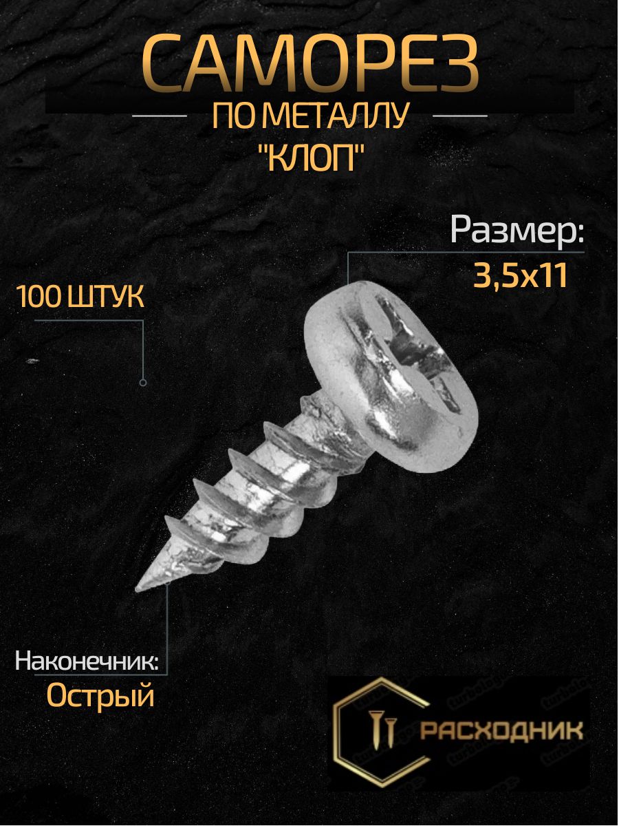 ZITARСаморезы3.5x11мм100шт.0.120кг.