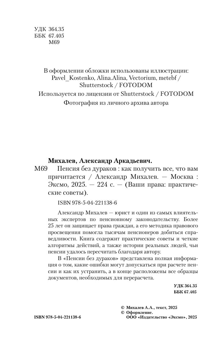 Пенсия без дураков. Как получить все, что вам причитается | Pension Without Fools: How to Get Everything You Are Entitled To - Ozon image 6