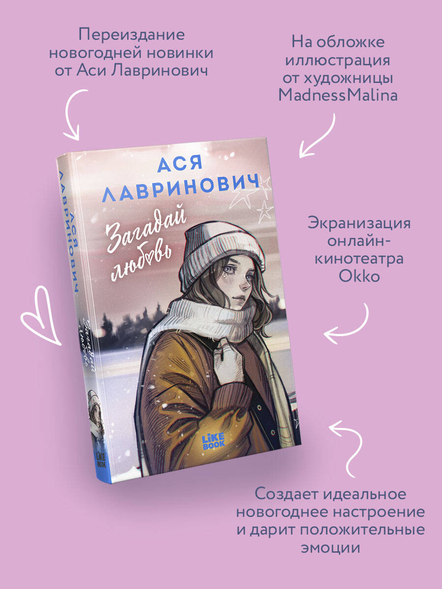 Загадай любовь. Ася Лавринович | Guess Love. Asya Lavrinovich - Ozon image 1