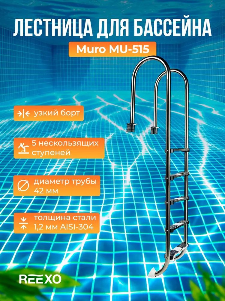 Усиленнаялестница5ступенейизнержавейки1.2ммREEXOMuro.Односторонняялестницаизнержавеющейсталидлябассейна