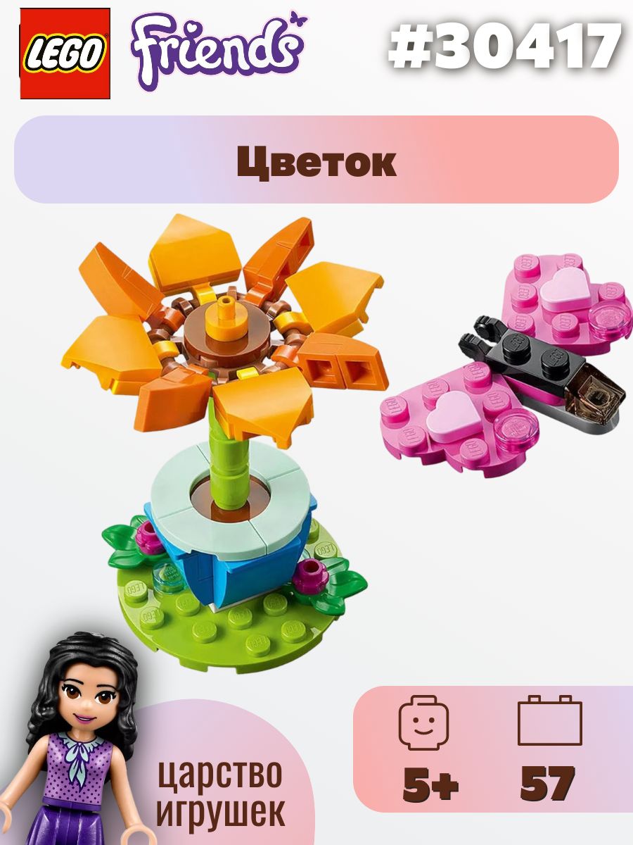Мини-набор LEGO Friends Садовый цветок и бабочка, 30417 купить на OZON ...