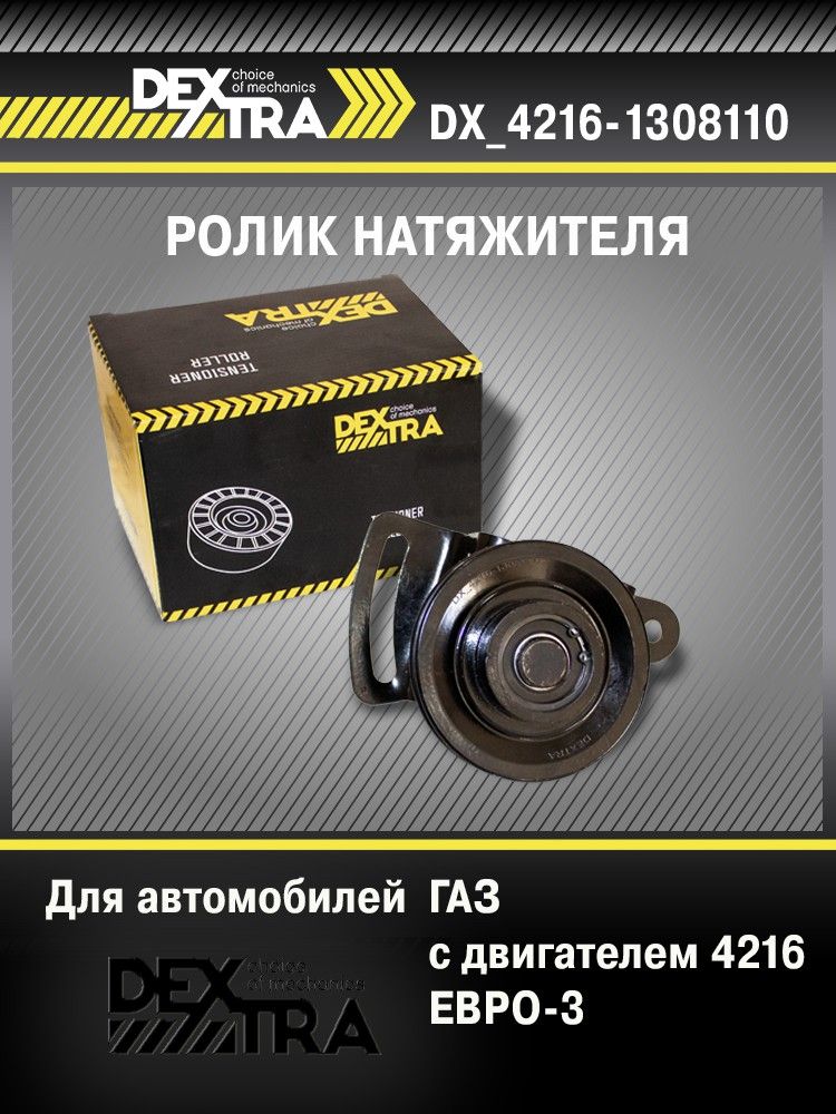 Ролик натяжителя ДВС 4215, 4216 ГАЗ 3302 (с кронштейном) G-Part