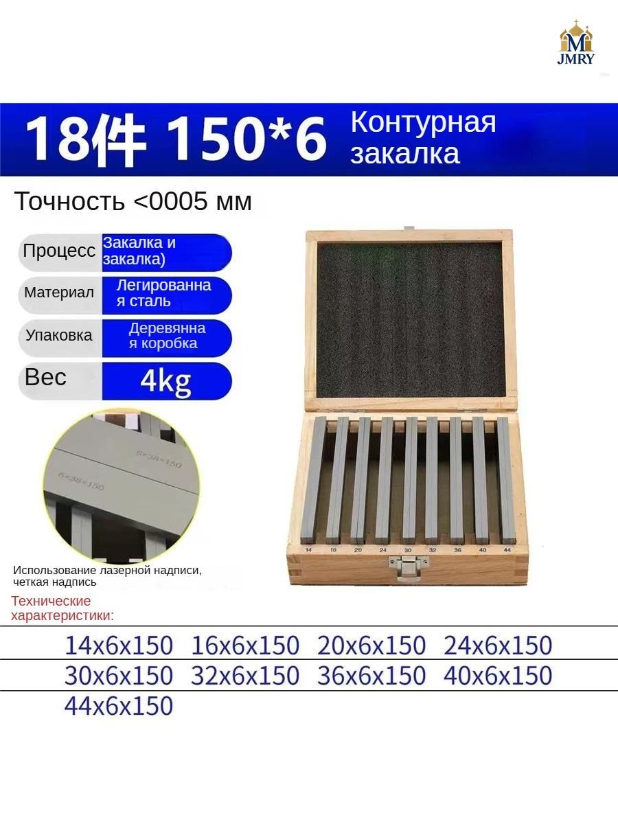 Набор из 18 шт. параллельных пластин из легированной стали, 150 мм x 14 ...