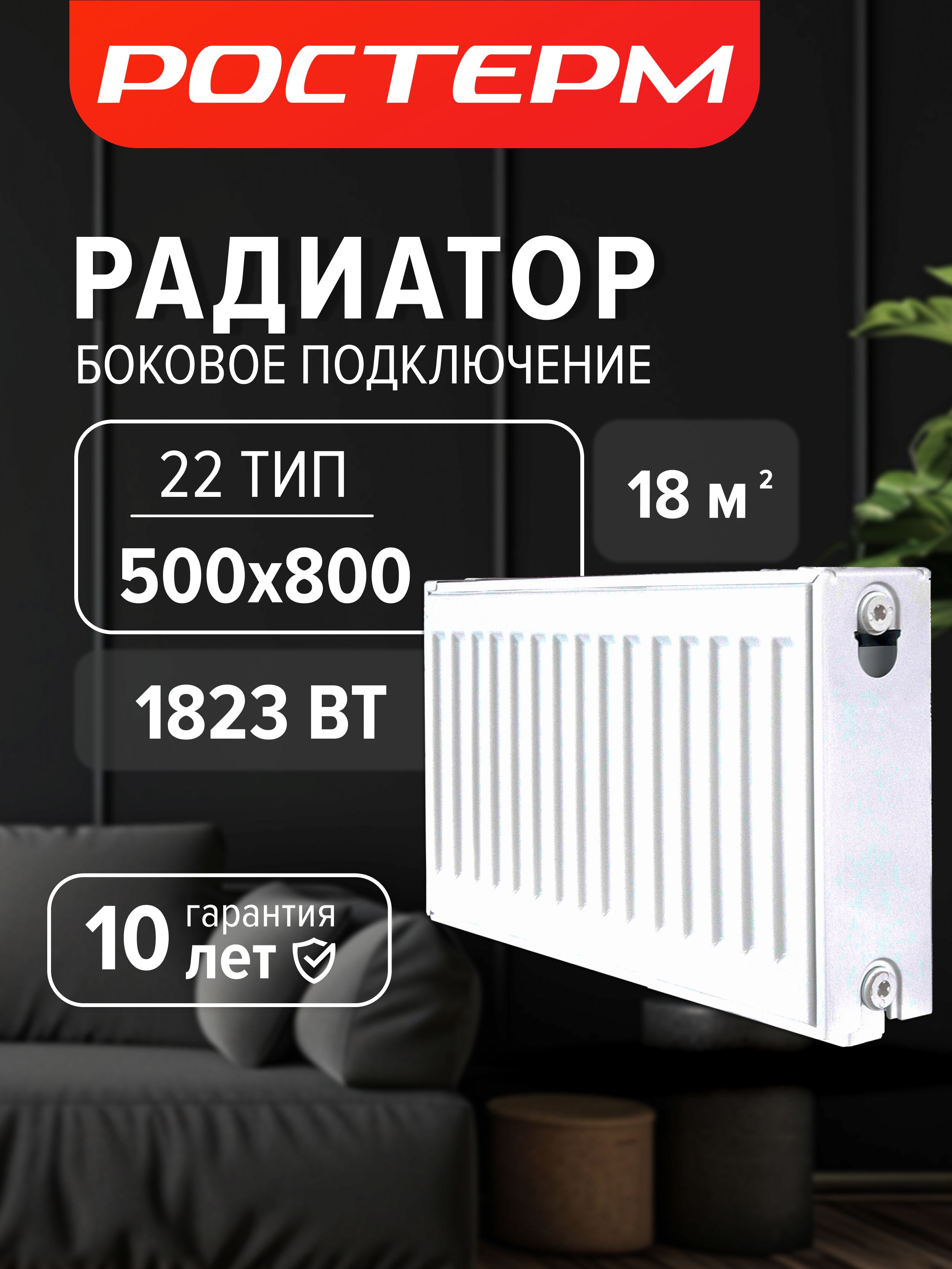 Стальной панельный радиатор РОСТерм тип 22/Высота 500мм/Длина 800мм ...