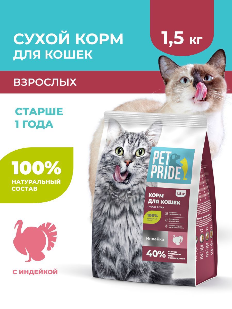Сухой корм для кошек PET PRIDE с индейкой, 1,5 кг