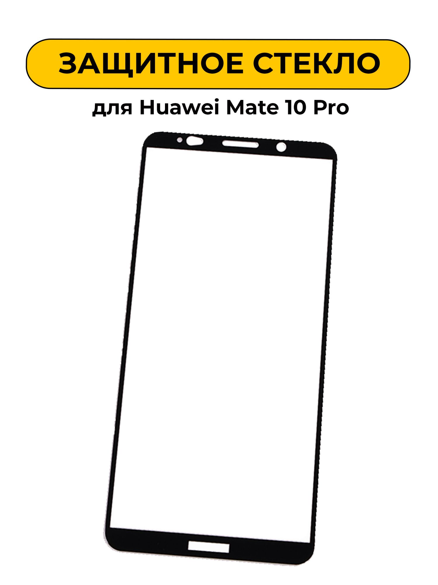 ЗащитноестеклодляHuaweiMate10ProBlack5D
