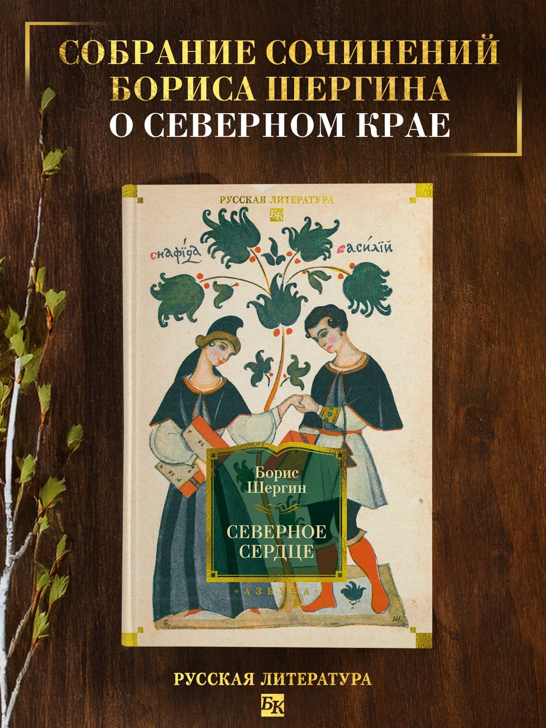 Северное сердце | Northern Heart - Ozon image 1
