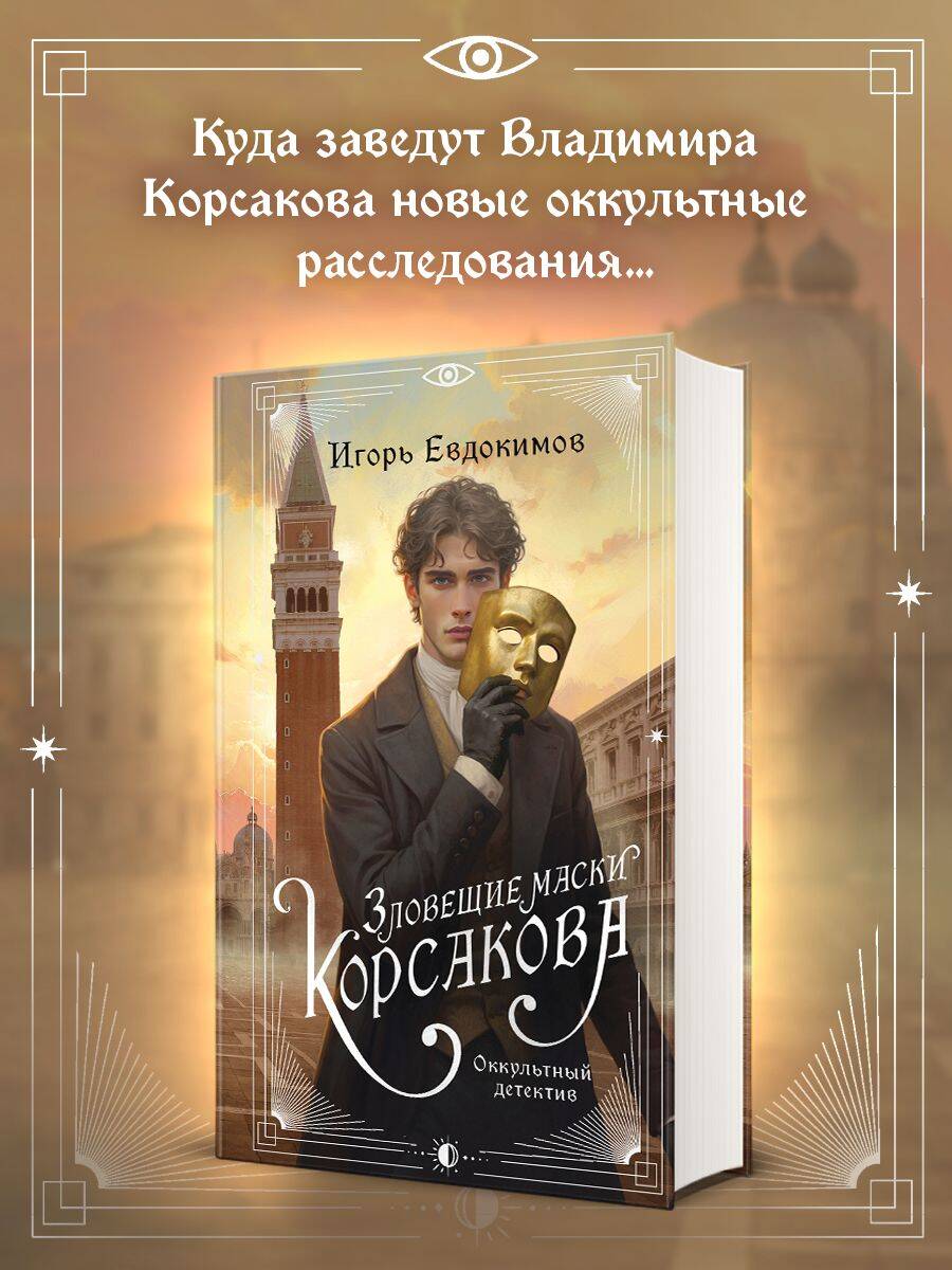 Зловещие маски Корсакова | The Sinister Masks of Korsov - Ozon image 2